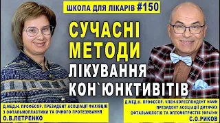 КОН`ЮНКТИВІТ. Сучасні Методи ЛІКУВАННЯ КОН`ЮНКТИВІТІВ О.В.Петренко. ОЧНІ ЗАХВОРЮВАННЯ/С.О.Риков vlog