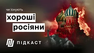 Чи існують хороші росіяни