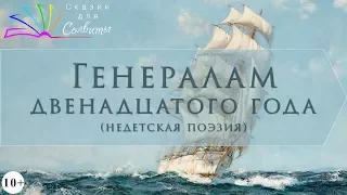 Генералам двенадцатого года | Марина Цветаева