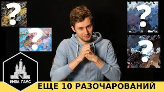 Еще 10 настольных игр, которые меня РАЗОЧАРОВАЛИ