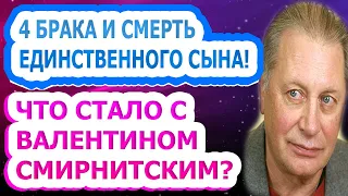 НЕ МОЖЕТ ПРОСТИТЬ СЕБЕ ДО СИХ ПОР! Как живет и выглядит сейчас Валентин Смирнитский?