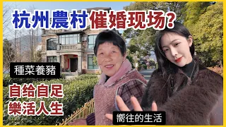 回杭州農村被催婚？種菜養豬柴火灶：外公外婆的樂活人生