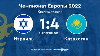 🇮🇱 Israel 1:4 Kazakhstan 🇰🇿 | Чемпионат Европы 2022. Квалификация | 09.04.21