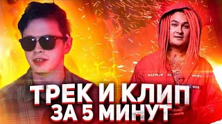 MORGENSHTERN - ТРЕК И КЛИП ЗА 5 МИНУТ! #ИЗИРОЦК (ПЕРЕЗАЛИВ)