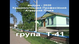 ВИПУСК 2020 група Т 41