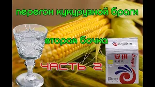 Перегон кукурузной браги на кодзи  часть 2