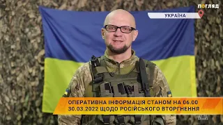 Генштаб ЗСУ: Оперативна інформація станом на 06.00 30.03.2022 щодо російського вторгнення