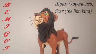 Шрам король лев Lion King Scar