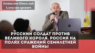 Русский солдат против Великого Короля. На полях сражений Семилетней войны. Копылов Н.А.