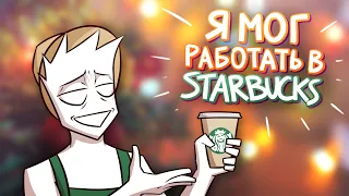 Я ПЫТАЛСЯ УСТРОИТЬСЯ В STARBUCKS | Стори тайм