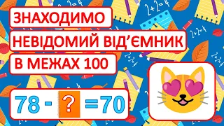 Знаходимо невідомий від'ємник в межах 100 | Усна лічба | Обчислюємо приклади | Математика