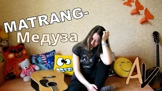 MATRANG - МЕДУЗА (COVER)