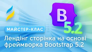 Робимо лендинг на фреймворку Bootstrap 5.2