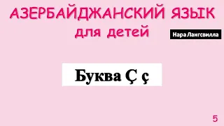 Азербайджанский язык для детей / Алфавит / Буква Ç ç