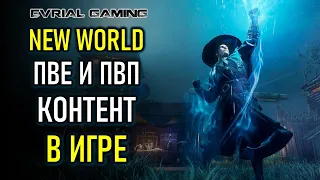 NEW WORLD КОНТЕНТ В ПВЕ И ПВП НОВАЯ ММОРПГ 2021 НОВЫЙ МИР