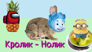 Мемы на мышка сосиска - Нолик, Амонг ас, Миньон. Мимишная Мими