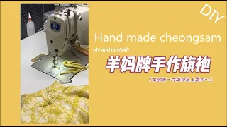 [DETAILED] Garment making，Hand made cheongsam，