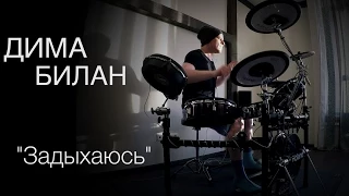 Дима Билан - Задыхаюсь (KC_Drums cover)