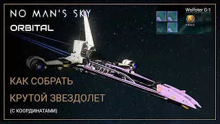 No Man's Sky Orbital. Как собрать звездолет S-класса [ГАЙД]