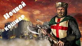 Stronghold Crusader - Путь крестоносца - уровень 46 - Ночной Кошмар!