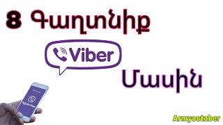 8 Գաղտնիք Viber- ի մասին/նոր բացահայտումներ