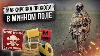 Маркировка прохода в минном поле