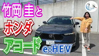 竹岡 圭のホンダ アコードe:HEV試乗【TAKEOKA KEI & HONDA ACCORD】