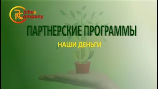 #Riches company / Партнерские программы и вознаграждения!