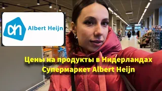 Цены на продукты в Нидерландах. Обзор магазина Albert Heijn. #ценывнидерландах #albertheijn