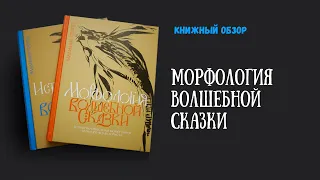 "Морфология и исторические корни волшебной сказки" В. Пропп