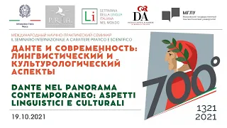 "Данте и современность. Лингвистические и культурологические аспекты."