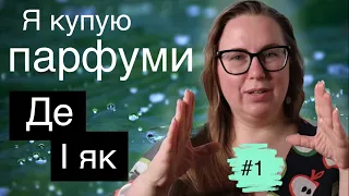 ДЕ І ЯК Я КУПУЮ ПАРФУМИ В УКРАЇНІ 🔥 Ч.1