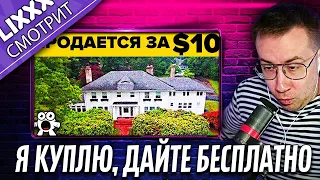 ЛИКС СМОТРИТ | Особняки, Которые Никто Не Хочет Покупать | "За что такие бабки?"