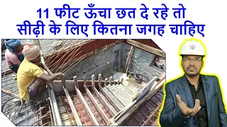 सीढ़ी बनाने के लिए कितना जगह चाहिए | Minimum Space required for a Staircase