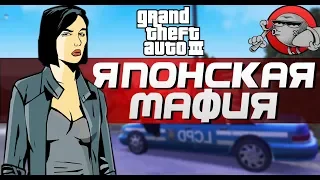 GTA 3 - Прохождение #4 | Японская мафия