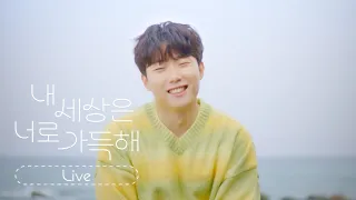 탑현 - 내 세상은 너로 가득해 바다 라이브🌊