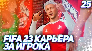 FIFA 23 КАРЬЕРА ЗА ИГРОКА |#25| - ХАНТЕР СНИМАЕТСЯ В КЛУБНОМ СЕРИАЛЕ и ВКЛЮЧАЕТ ЛИДЕРА НА ПОЛЕ