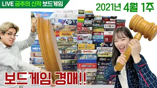 [이벤트] 2021년 2분기 금주의신작 보드게임 경매!