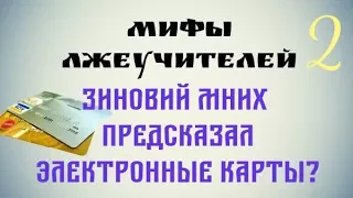 Зиновий Мних предсказал электронные карты?