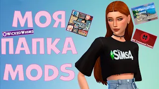 ВСЕ МОДЫ🔧 которые я ИСПОЛЬЗУЮ|The Sims 4💚