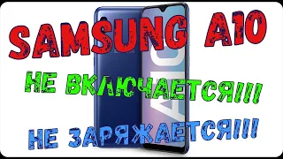 Samsung A10 не включается,не заряжается