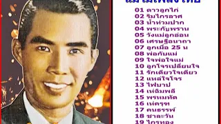 พร ภิรมย์ - แม่ไม้เพลงไทย