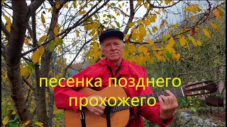 "Песенка позднего прохожего". Песня Юрия Кукина