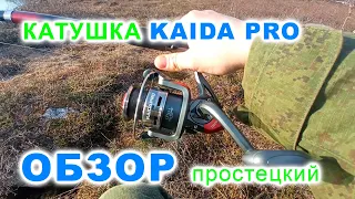 Катушка Kaida Pro и блёсны с ОЗОН | Простой обзор