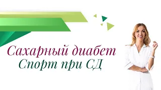 Сахарный диабет. Спорт при сахарном диабете. Врач эндокринолог Ольга Павлова.