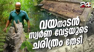 സുഗന്ധഗിരി കാട്ടിൽ മണ്ണടിഞ്ഞിട്ടില്ല; വയനാടൻ സ്വർണ്ണ വേട്ടയുടെ ചരിത്രം | Riding Reporter