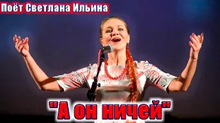 "А он ничей", (красивая песня о любви под баян). Поёт Светлана Ильина. Russian love song.