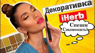 Скидки iHerb 🔥 Макияж и ОБЗОР Декоративной косметики с Айхерб 🔥