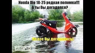 Скутер Honda Dio 18-25. Не заводится очень редкая поломка смотрите до конца!