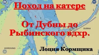 Поход на катере. От Дубны до Рыбинского. Лоция Кормщика